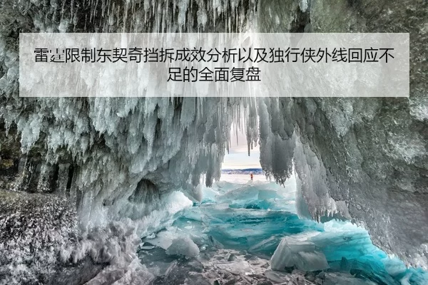 雷霆限制东契奇挡拆成效分析以及独行侠外线回应不足的全面复盘