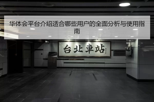 华体会平台介绍适合哪些用户的全面分析与使用指南