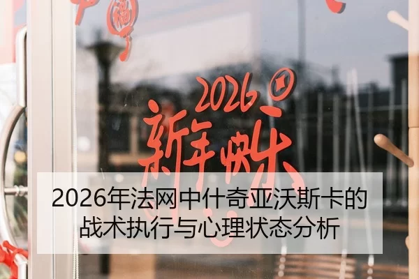 2026年法网中什奇亚沃斯卡的战术执行与心理状态分析