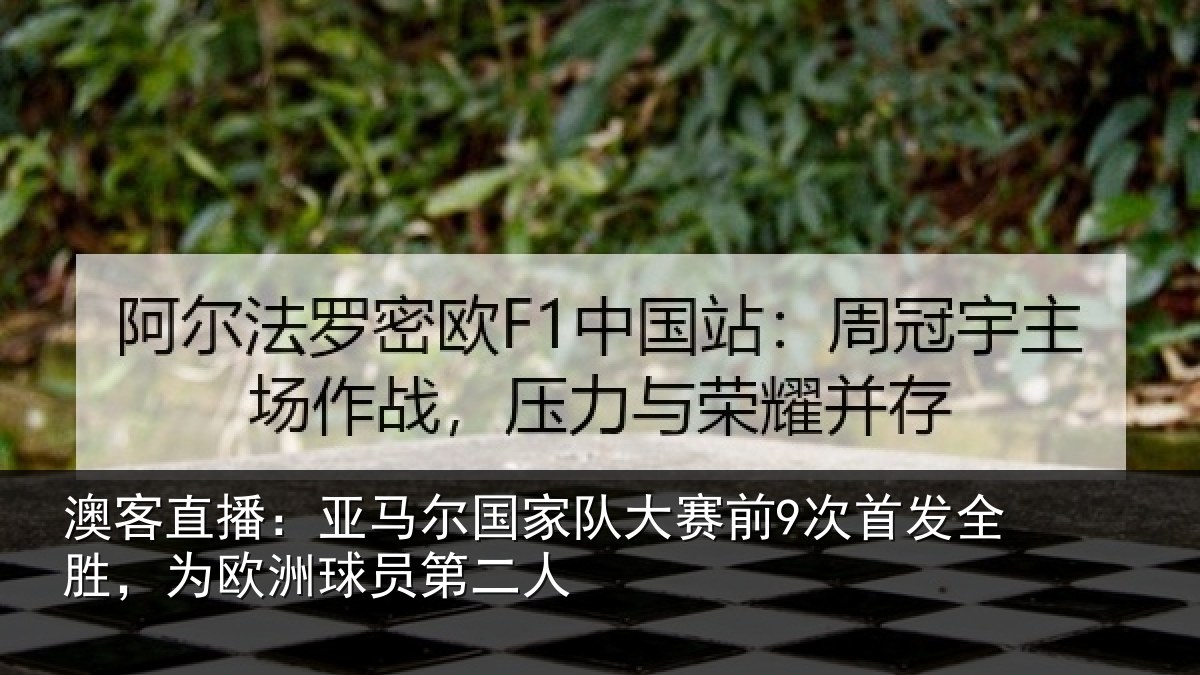 澳客直播：亚马相关情况首发相关情况二人