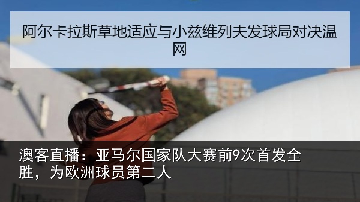 澳客直播：亚马相关情况首发相关情况二人
