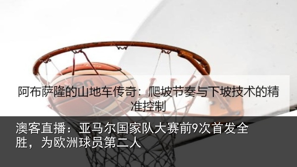 澳客直播：亚马尔国家队大赛前9次首发全胜，为欧洲球员第二人