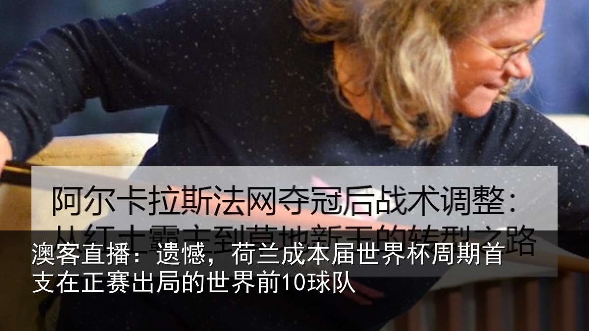 澳客直播：遗憾相关情况周期相关情况世界前10球队