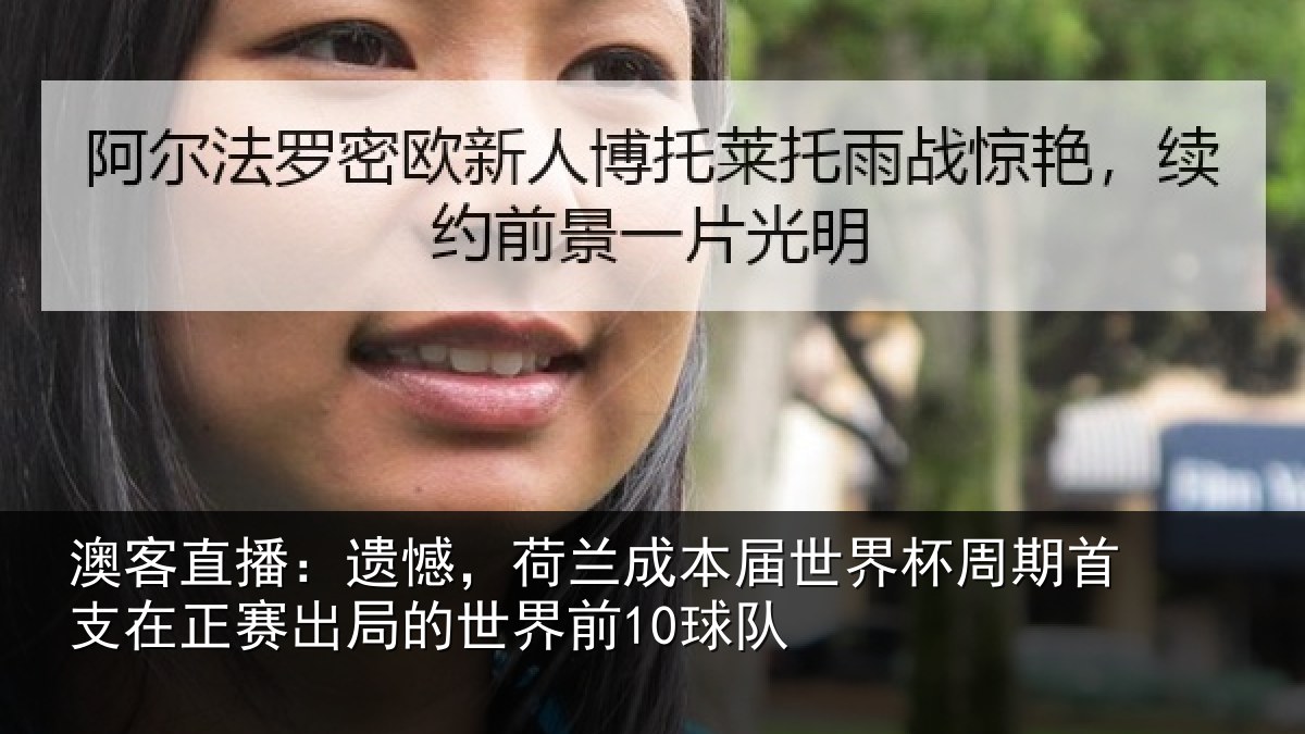 澳客直播：遗憾，荷兰成本届世界杯周期首支在正赛出局的世界前10球队