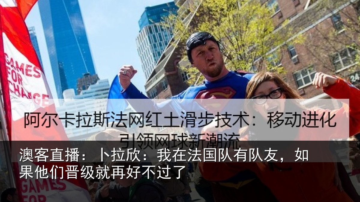 澳客直播：卜拉欣：我在法国队有队友，如果他们晋级就再好不过了