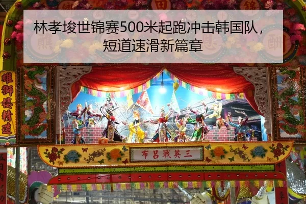 林孝埈世锦赛500米起跑冲击韩国队，短道速滑新篇章