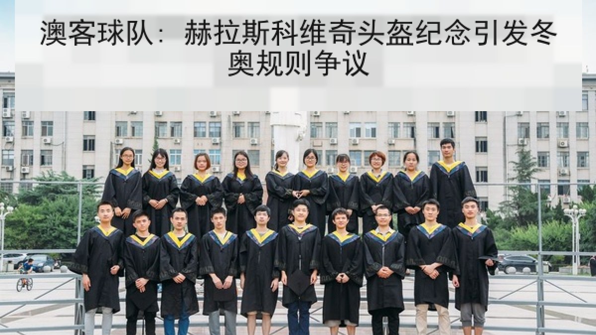 澳客球队: 赫拉斯科维奇头盔纪念引发冬奥规则争议