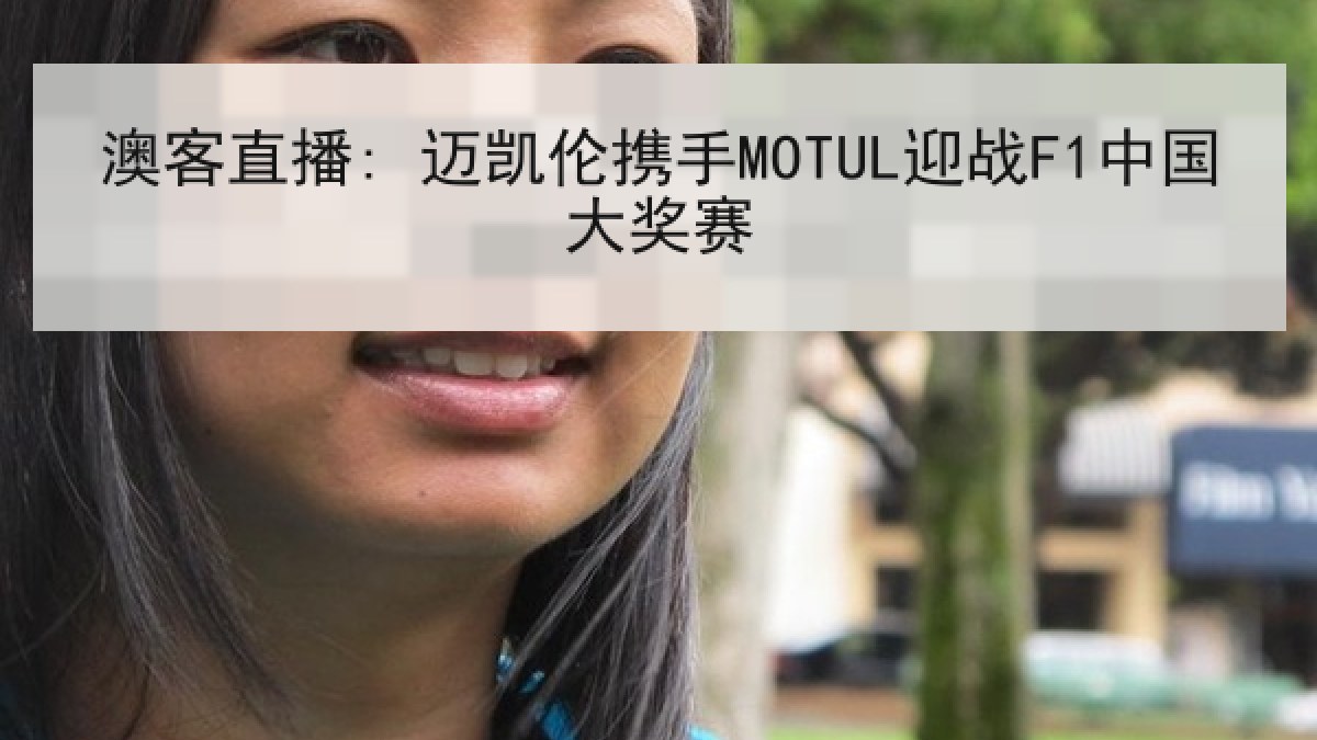 澳客直播: 迈凯伦携手MOTUL迎战F1中国大奖赛