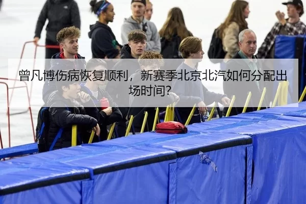 ceng-fan-bo-shang-bing-hui-fu-shun-li-xin-sai-ji-bei-jing-bei-qi-ru-he-fen-pei-chu-chang-shi-jian-3-488.jpg
