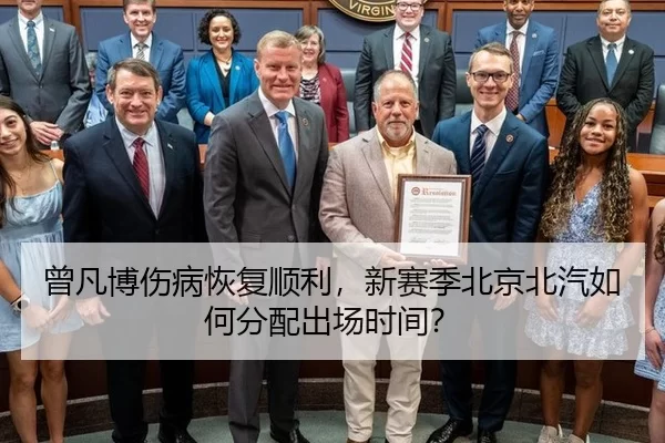 曾凡博伤病恢复顺利，新赛季北京北汽如何分配出场时间？