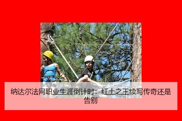 na-da-er-fa-wang-zhi-ye-sheng-ya-dao-ji-shi-hong-tu-zhi-wang-xu-xie-chuan-qi-hai-shi-gao-bie-2-241.jpg