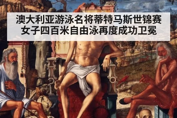 澳大利亚游泳名将蒂特马斯世锦赛女子四百米自由泳再度成功卫冕