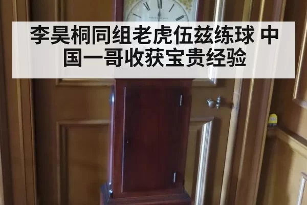 李昊桐同组老虎伍兹练球 中国一哥收获宝贵经验