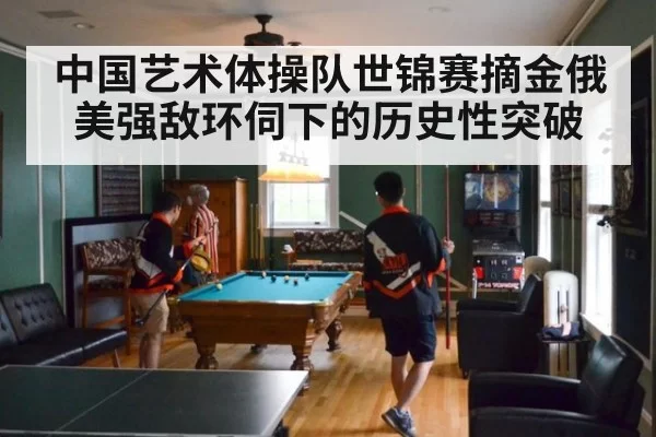 中国艺术体操队世锦赛摘金俄美强敌环伺下的历史性突破