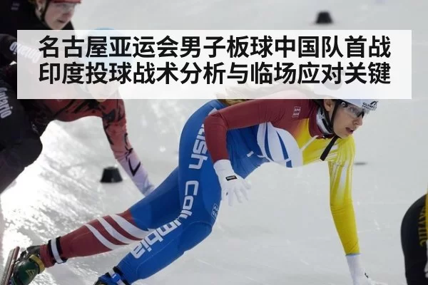 名古屋亚运会男子板球中国队首战印度投球战术分析与临场应对关键